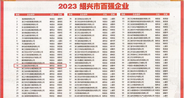 免费白虎污污网站权威发布丨2023绍兴市百强企业公布，长业建设集团位列第18位